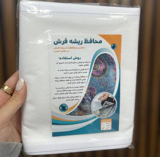 محافظ ریشه فرش 9متری